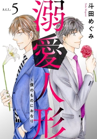 溺愛人形～僕のものにおなり 5巻 [秋水社ORIGINAL]