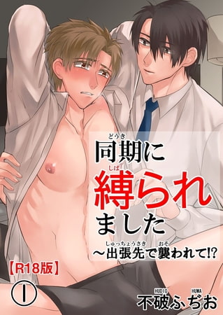 同期に縛られました～出張先で襲われて!?R18版 1巻 [秋水社ORIGINAL]