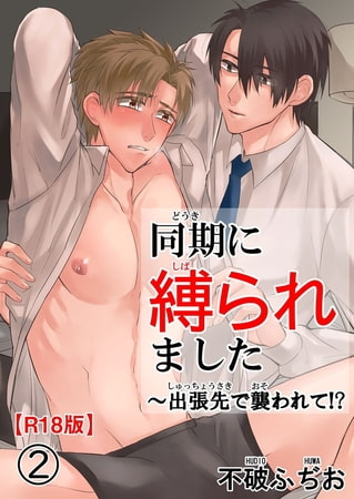 同期に縛られました～出張先で襲われて!?R18版 2巻 [秋水社ORIGINAL]