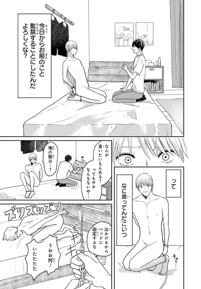 監禁しても拘束されて 幼馴染みの拗れた愛情 2巻 秋水社original Dlsite 女子狂热