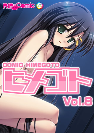 コミック ヒメゴト Vol.8