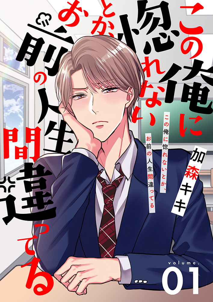 [加森キキ]この俺に惚れないとか、お前の人生間違ってる