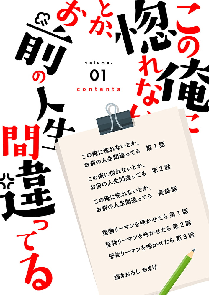 [加森キキ]この俺に惚れないとか、お前の人生間違ってる