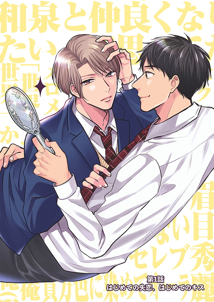 [加森キキ]この俺に惚れないとか、お前の人生間違ってる