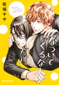 なついてくるなよ！【電子限定かきおろし付】 [リブレ]