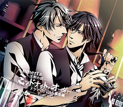 オメルタ~沈黙の掟~ ドラマCD Vol.5藤堂編 「ミッドナイト・オーダー」