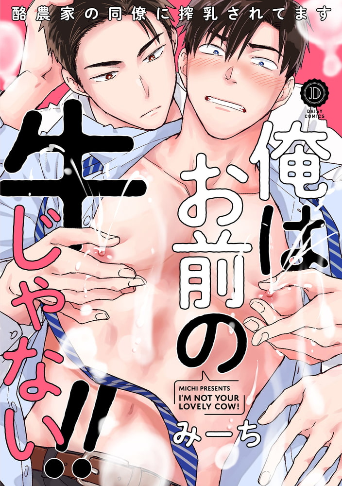 俺はお前の牛じゃない！（2） サンプル1
