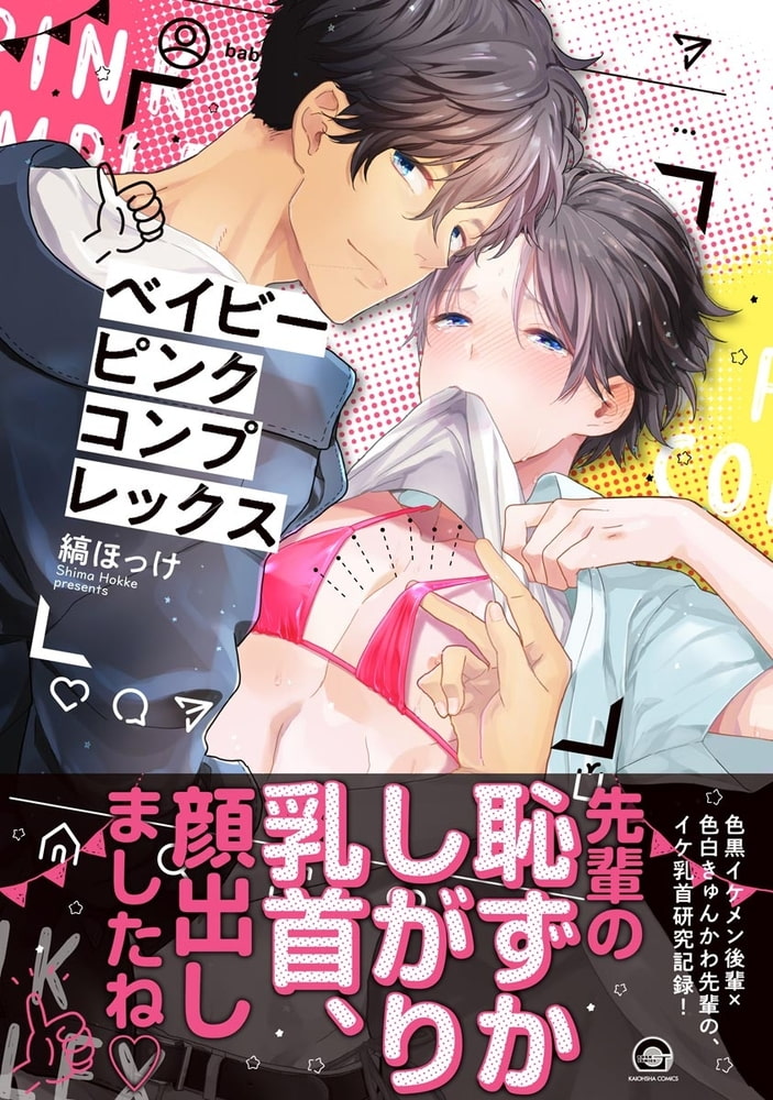 [縞ほっけ]ベイビーピンクコンプレックス