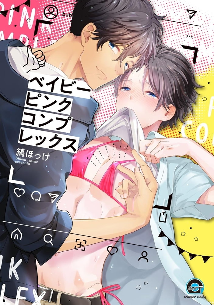 [縞ほっけ]ベイビーピンクコンプレックス