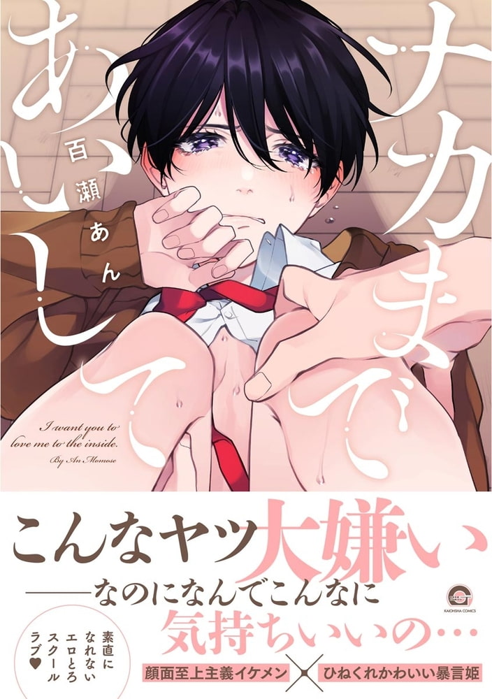 [百瀬あん]ナカまであいして