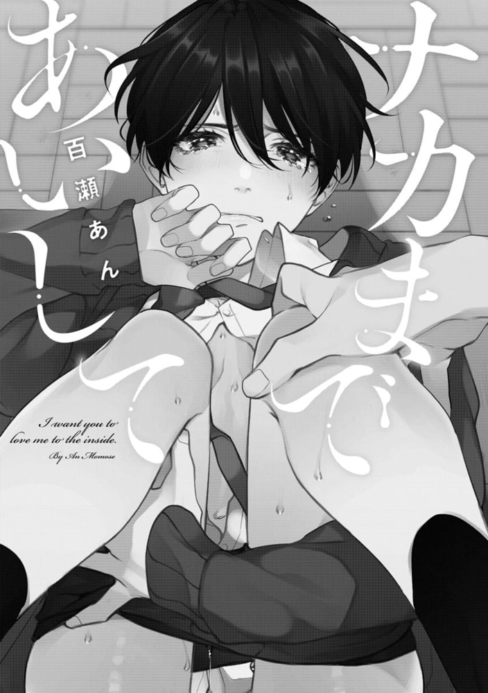 [百瀬あん]ナカまであいして