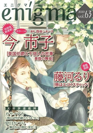 enigma vol．63 [オークラ出版]