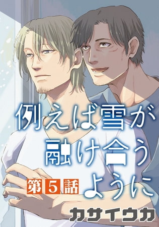 例えば雪が融け合うように【単話】 5 [オークラ出版]