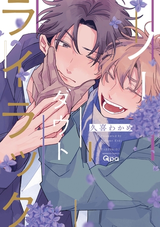 ノーダウトライラック 【電子限定特典付き】 [竹書房]