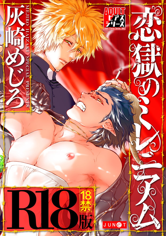 恋獄のミレニアム【R18コミックス版】 画像1