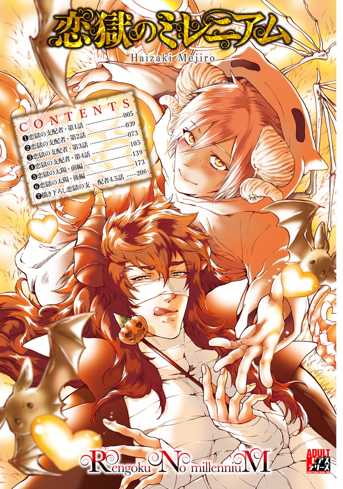 恋獄のミレニアム【R18コミックス版】 画像3