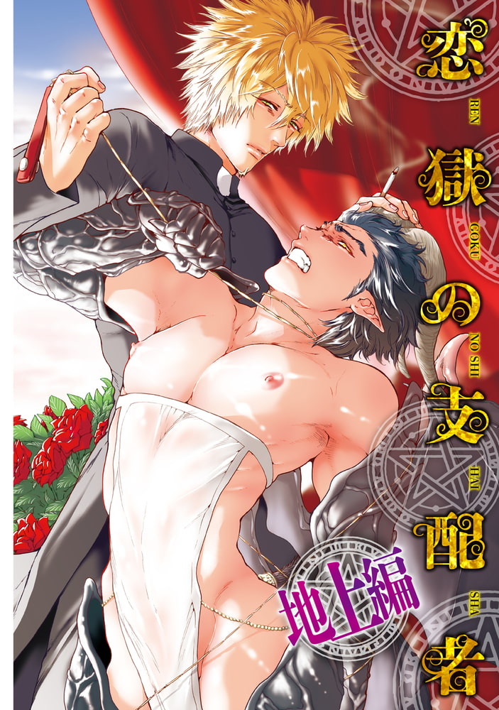 恋獄のミレニアム【R18コミックス版】 画像4