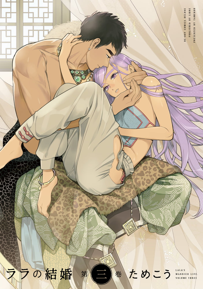 [ためこう]ララの結婚 3