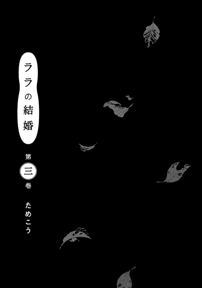 [ためこう]ララの結婚 3