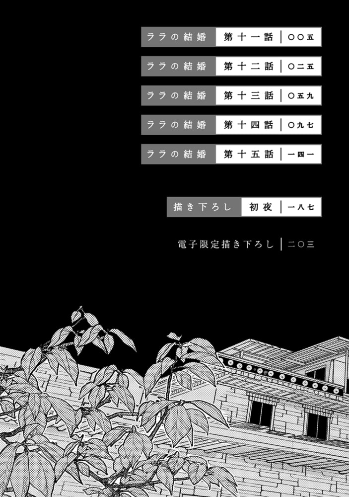 [ためこう]ララの結婚 3