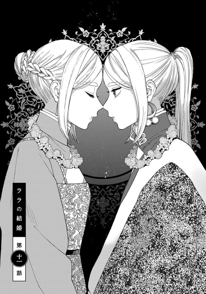 [ためこう]ララの結婚 3