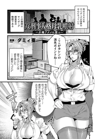 女刑事人格母乳噴射～介錯アクメに堕つ～【単話】