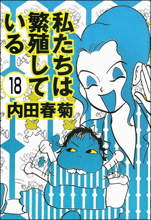 私たちは繁殖している 分冊版 第18話 ぶんか社 Dlsite Comipo 私たちは繁殖している 分冊版 第18話 ぶんか社 Dlsite Comipo