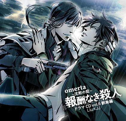 オメルタ～沈黙の掟～ ドラマＣＤ Vol．6劉漸 編 「報酬なき殺人」
