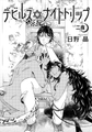 デビルズナイトトリップ 【雑誌掲載版】二夜 [竹書房]
