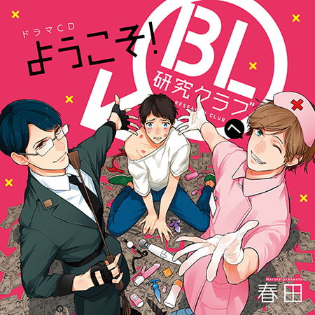 ようこそ!ＢＬ研究クラブへ（出演：白井悠介、佐藤拓也、増田俊樹）※特典トラック付き