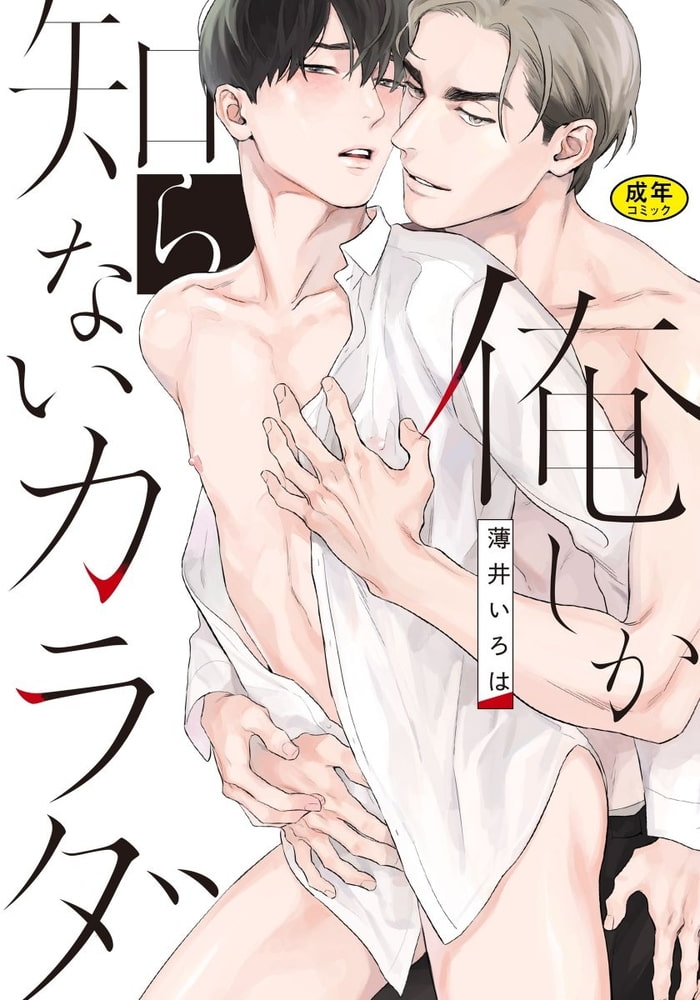 【18禁版】俺しか知らないカラダ【単行本版（電子限定描き下ろし付）】 サンプル1