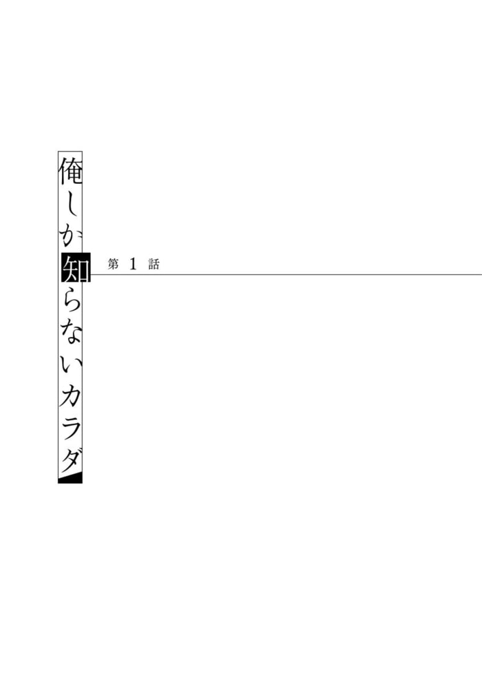 【18禁版】俺しか知らないカラダ【単行本版（電子限定描き下ろし付）】 サンプル5