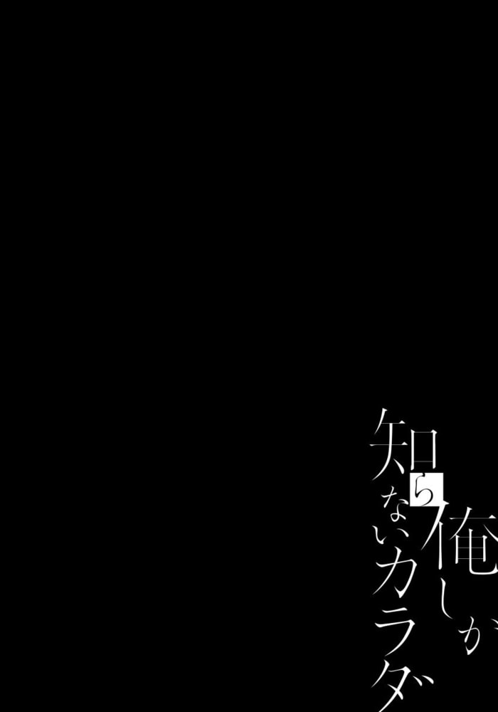【18禁版】俺しか知らないカラダ【単行本版（電子限定描き下ろし付）】 サンプル6