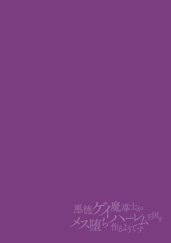 悪徳ゲイ魔導士がメス堕ちハーレム王国を作るようです 最終話 画像2