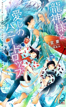 龍神様と愛しのハニードロップ【特別版】(イラスト付き) [笠倉出版社]