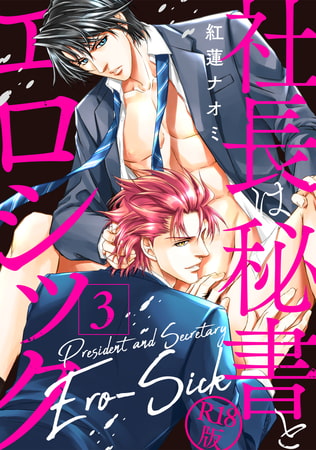 社長は秘書とエロシック【R18版】 3 [ジュネット]