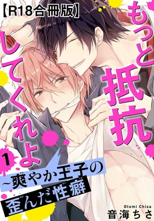もっと抵抗してくれよ~爽やか王子の歪んだ性癖R18合冊版1巻
