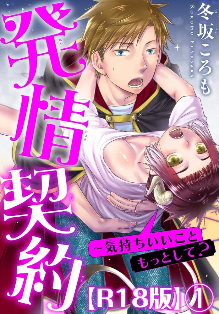 発情契約～気持ちいいこともっとして?R18版1巻 サンプル1