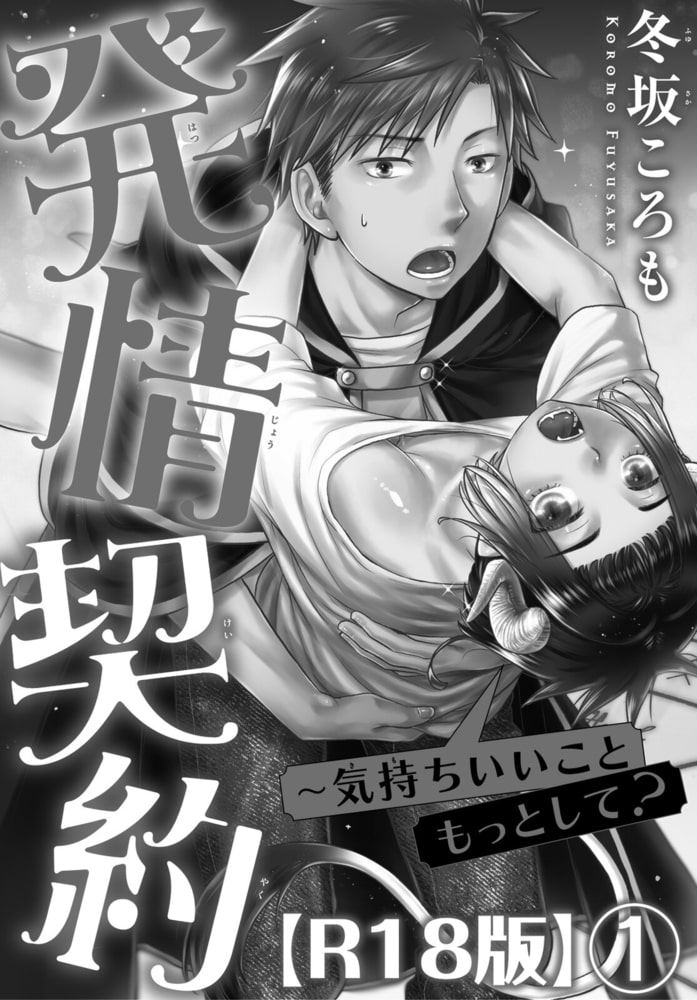 発情契約～気持ちいいこともっとして?R18版1巻 サンプル2
