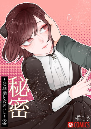 秘密～幼馴染に女装バレ～（2） [プレステージ出版]