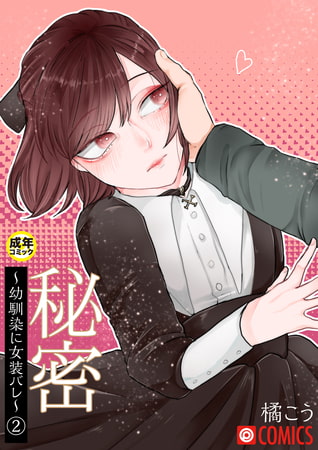 秘密～幼馴染に女装バレ～（2）【18禁】 [プレステージ出版]