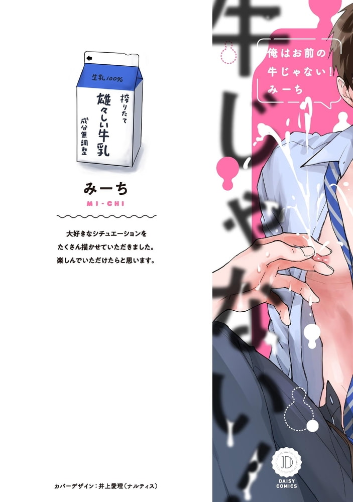俺はお前の牛じゃない！【電子限定版特典付き】 サンプル3