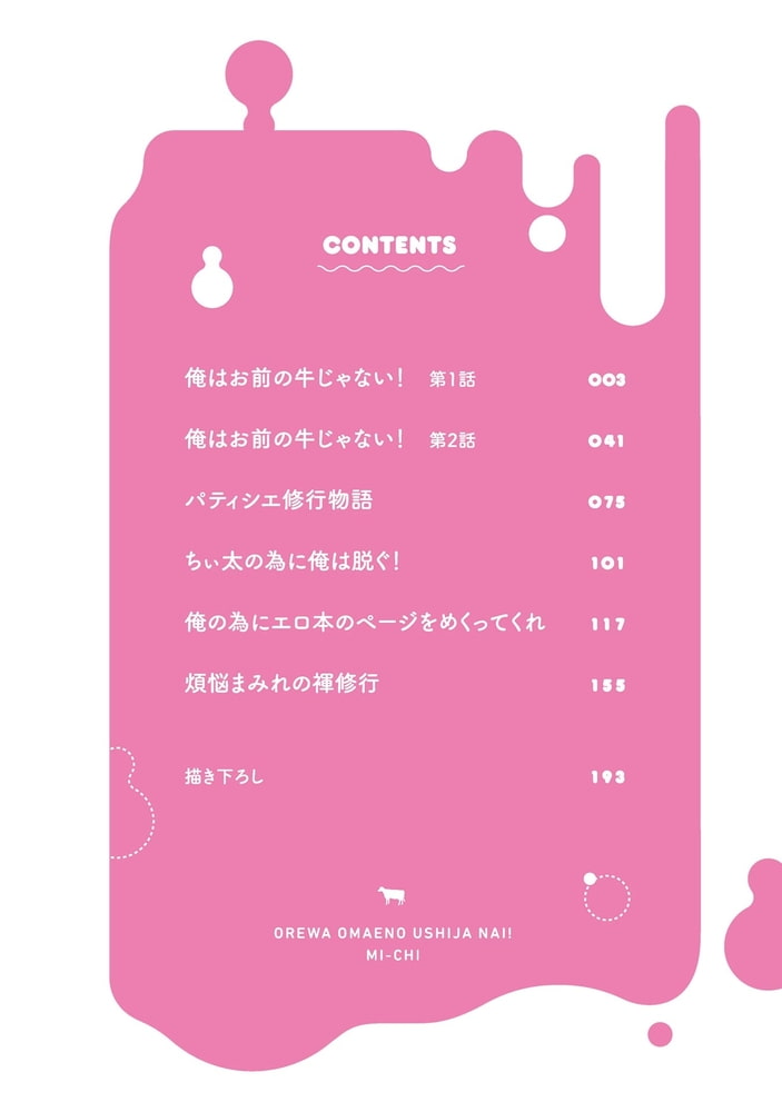 俺はお前の牛じゃない！【電子限定版特典付き】 サンプル6