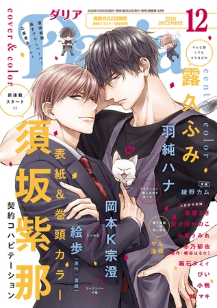 ダリア 2020年12月号 [ダリアコミックスe]