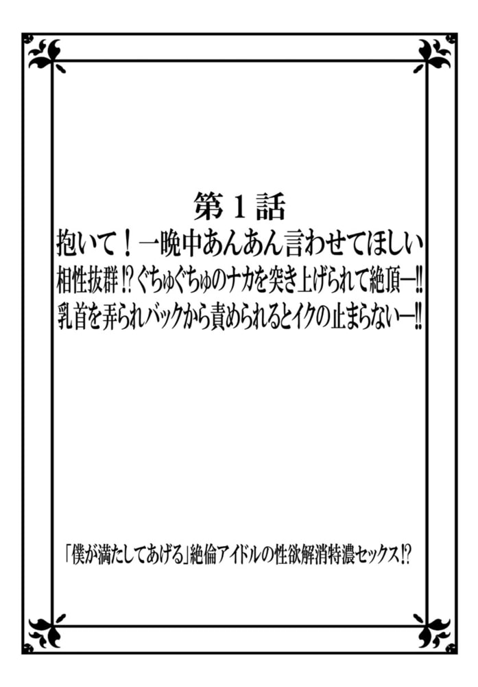 「僕が満たしてあげる」絶倫アイドルの性欲解消特濃セックス!? 1巻