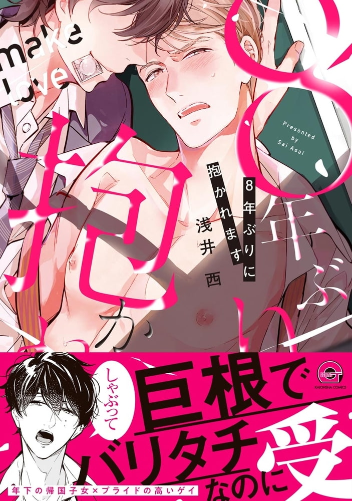 [浅井西]8年ぶりに抱かれます