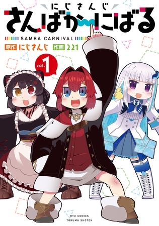 にじさんじ さんばか～にばる（１）【電子限定特典ペーパー付き】 [徳間書店]