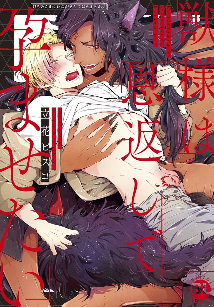 獣様は恩返しで孕ませたい【電子単行本版限定カバー&電子書店特典付】 1巻 画像1