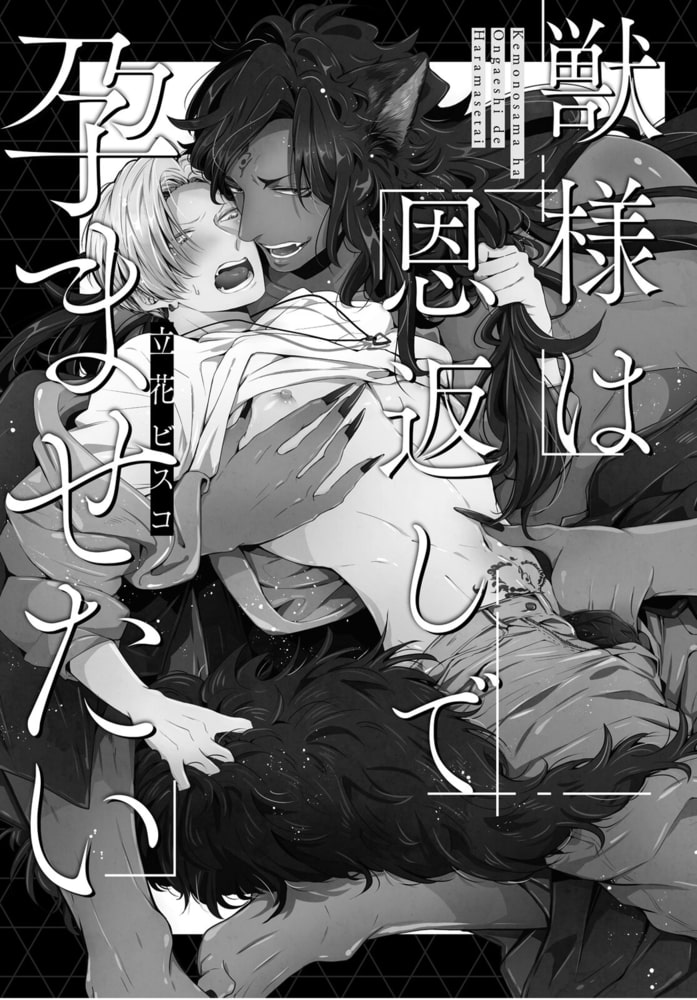 獣様は恩返しで孕ませたい【電子単行本版限定カバー&電子書店特典付】 1巻 画像3