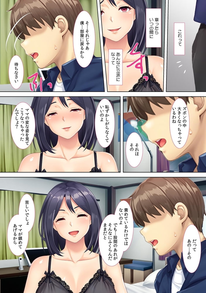 「息子のハジメテ奪っちゃった」淫乱主婦が夫の居ぬ間に家庭内調教【フルカラー】